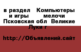  в раздел : Компьютеры и игры » USB-мелочи . Псковская обл.,Великие Луки г.